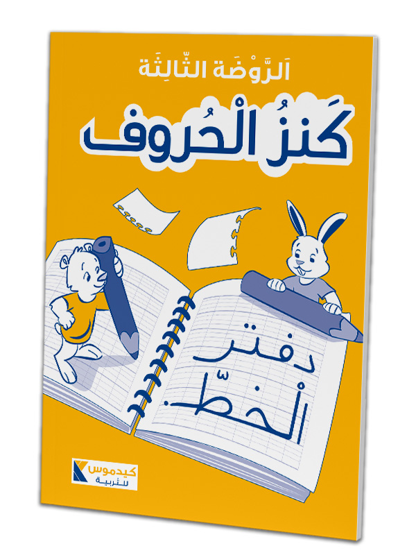 writing copybook KG3 - الروضة الثالثة - دفتر الخطّ