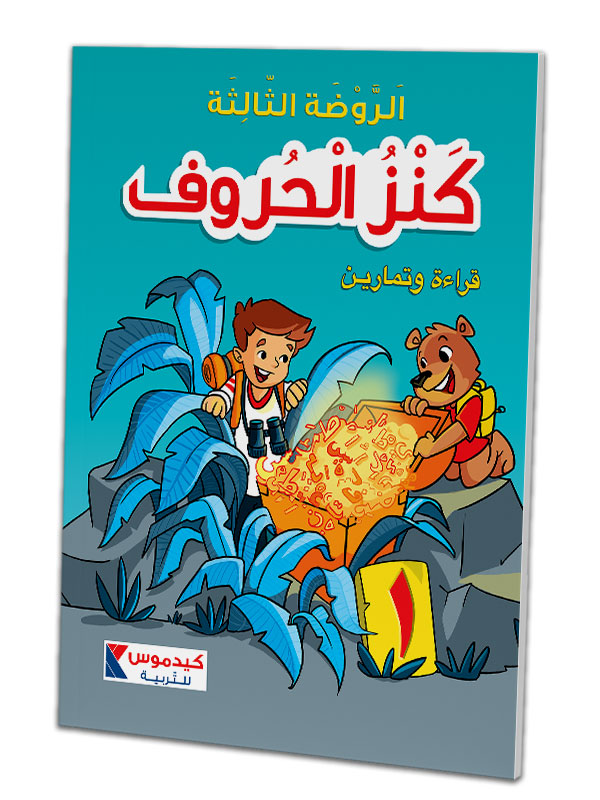 Reading and Exercise KG3 - كنز الحروف - الروضة الثالثة - قراءة وتمارين ١