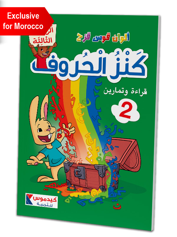 Reading and Exercise KG3 - كنز الحروف - الروضة الثالثة - قراءة وتمارين ٢