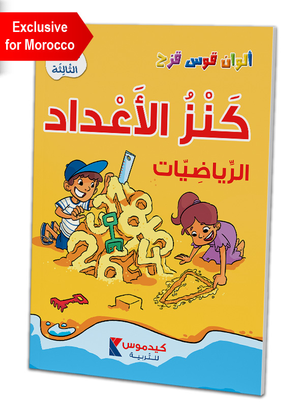 Arabic KG3 Math Book | الروضة الثالثة - كنز الأعداد