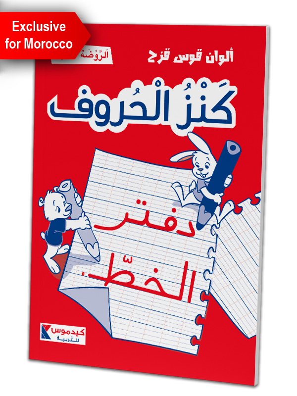 writing copybook KG3 - الروضة الثالثة - دفتر الخطّ