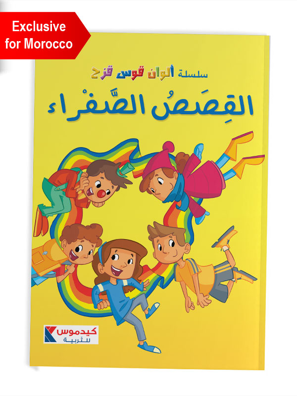 The Yellow Stories القصص الصفراء