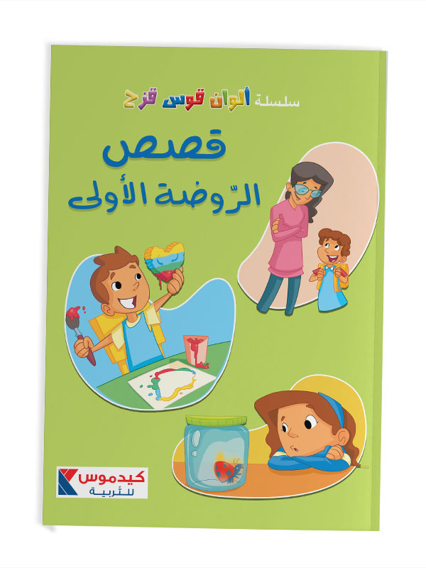 Stories for KG1 القصص الروضة الأولى