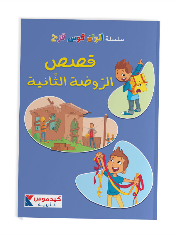Arabic Stories for KG2 القصص الروضة الثانية