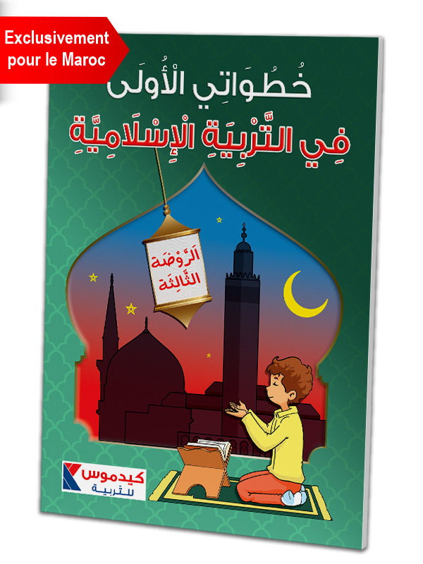 Mes premiers pas dans l'éducation Islamique | خطواتي الأولى في التربية الإسلامية